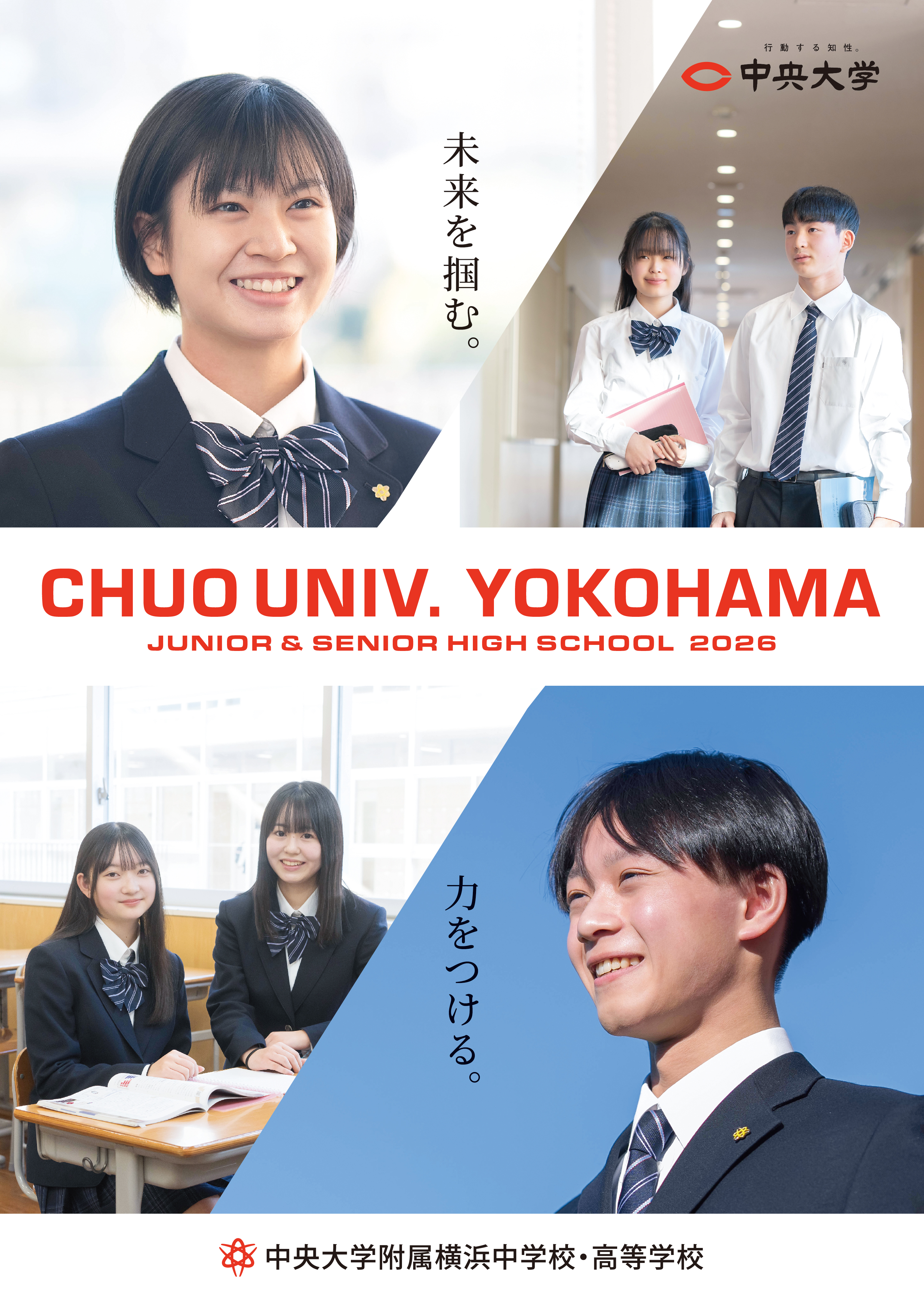 中央大学附属横浜中学校・高等学校 学校案内パンフレット2026
