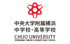 中央大学附属横浜中学校・高等学校